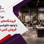 دلایل فروش کم فروشگاه