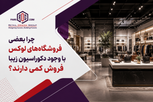 دلایل فروش کم فروشگاه