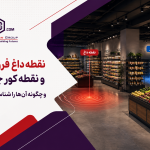 نقاط داغ فروشگاه