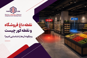 نقاط داغ فروشگاه