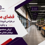 فضای منفی در طراحی فروشگاه