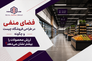 فضای منفی در طراحی فروشگاه
